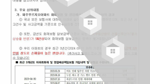 2024-3-3-아파트보험-계약만료로-인한-재가입에-관한-심의의-건002.jpg