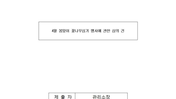 2024-3-4-4월-봄맞이-꽃나무심기-행사에-관한-심의의-건001.jpg