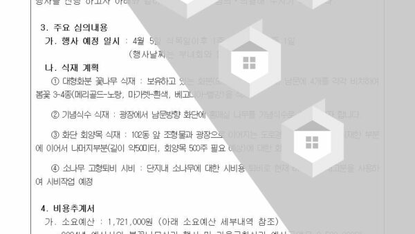 2024-3-4-4월-봄맞이-꽃나무심기-행사에-관한-심의의-건002.jpg
