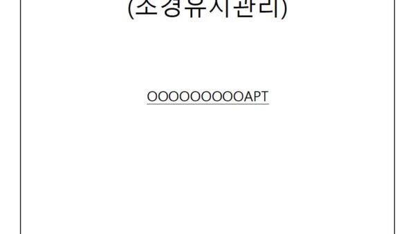 조경유지관리계약서관리인001.jpg