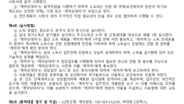 실내소독-업체-계약서관리인003.jpg