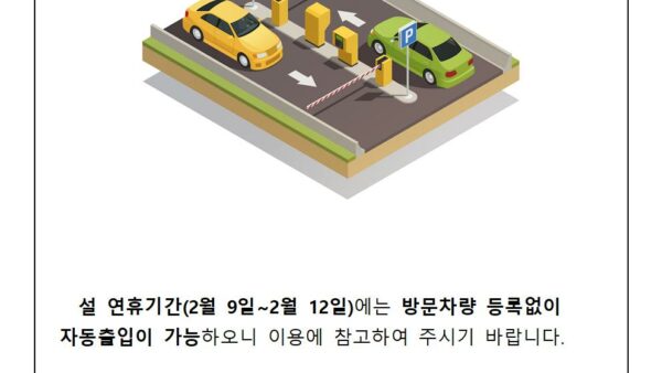 연휴기간-방문차량-안내001.jpg