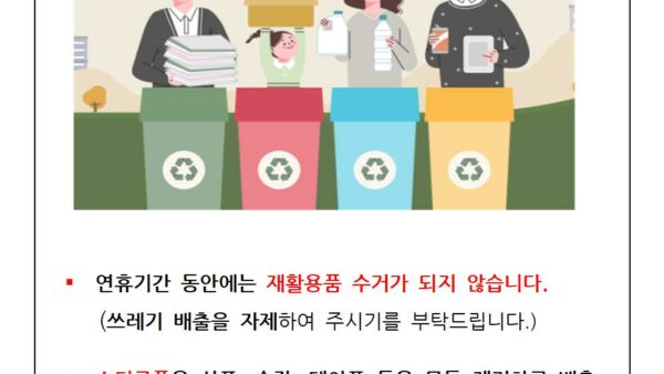 연휴기간-재활용-분리배출-안내001.jpg