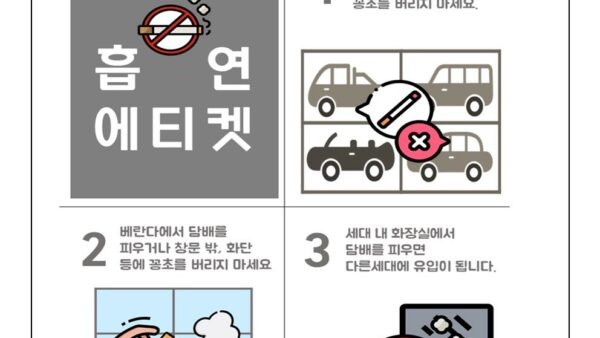 아파트-내-흡연-에티켓001.jpg