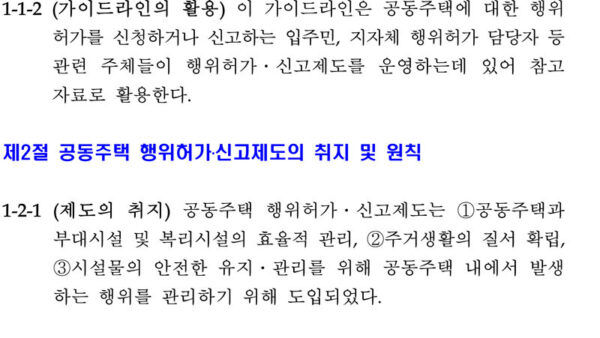 공동주택_행위허가신고제도_가이드라인-1-3.jpg