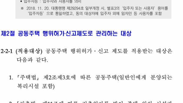 공동주택_행위허가신고제도_가이드라인-1-15.jpg