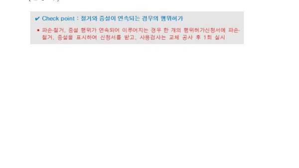 붙임-시설물-교체-행위허가-유권해석-변경-전·후-비교-등001.jpg