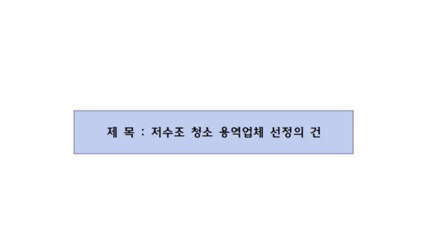 저수조-청소-용역업체-선정의-건001.jpg
