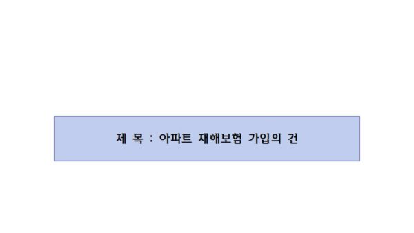 아파트-재해보험-가입의-건001.jpg