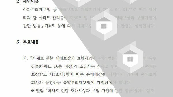 아파트-재해보험-가입의-건002.jpg