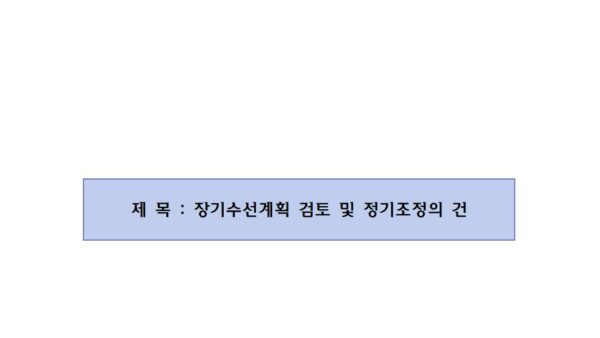 장기수선계획-검토-및-정기조정의-건001.jpg