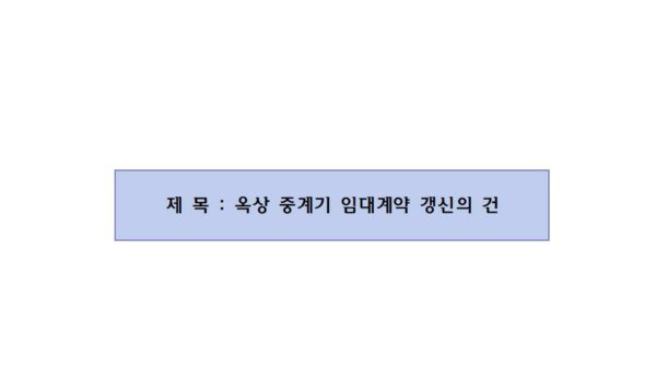 옥상-중계기-임대계약-갱신의-건001.jpg