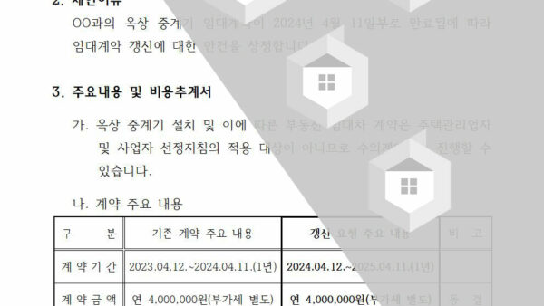 옥상-중계기-임대계약-갱신의-건002.jpg