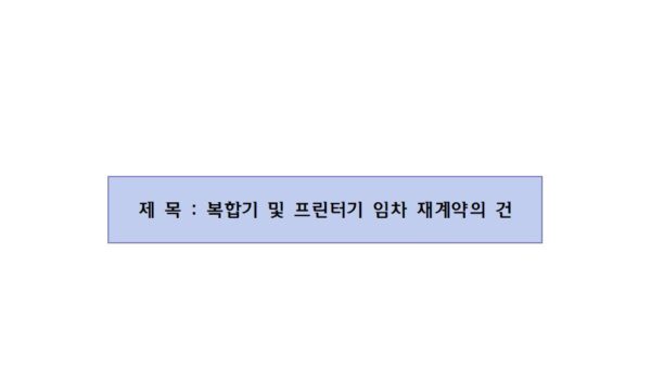 복합기-및-프린터기-임차-재계약의-건001.jpg