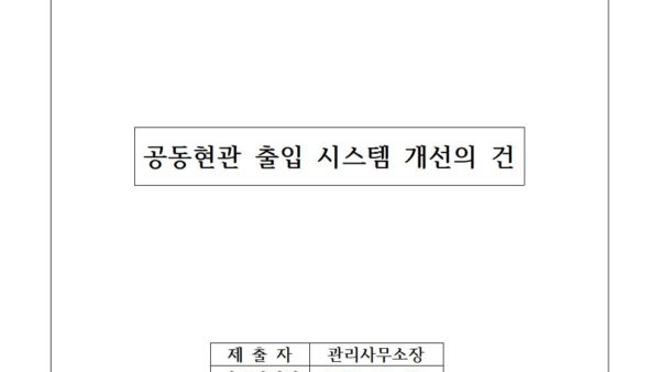 공동현관-출입-시스템-개선의-건001.jpg