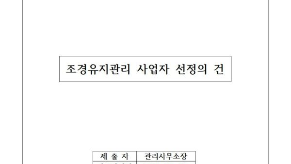 조경유지관리-사업자-선정의-건001.jpg