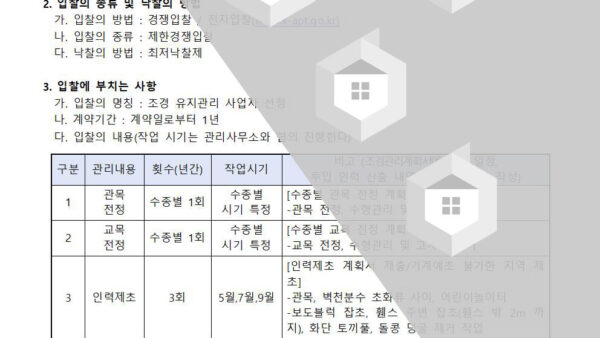 조경유지관리-사업자-선정-공고2024년-관리인001.jpg