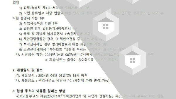 조경유지관리-사업자-선정-공고2024년-관리인002.jpg