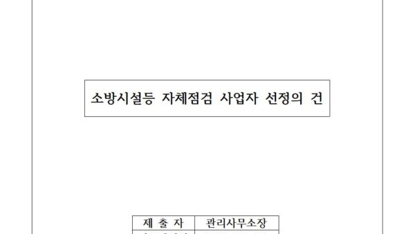 소방시설등-자체점검-사업자-선정의-건001.jpg