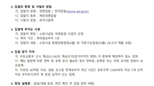 소방시설등-자체점검-사업자-선정-공고2024년-관리인001.jpg