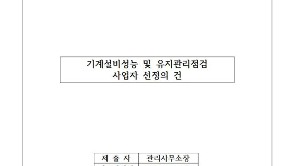 기계설비성능-및-유지관리점검-사업자-선정의-건001.jpg