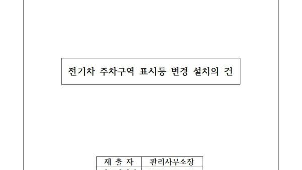 전기차-주차구역-표시등-변경-설치의-건001.jpg