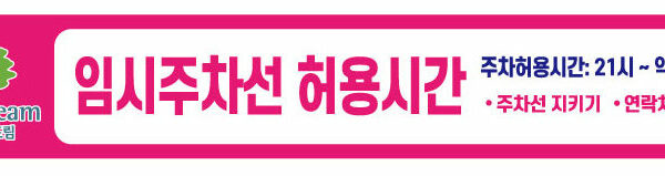 임시주차선-허용시간-현수막2.jpg