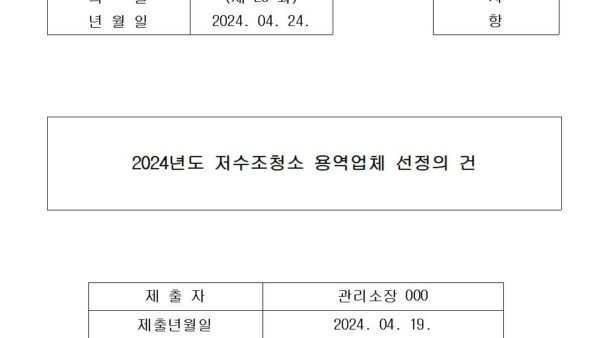 1-2024년도-저수조청소-용역업체-선정의-건001.jpg