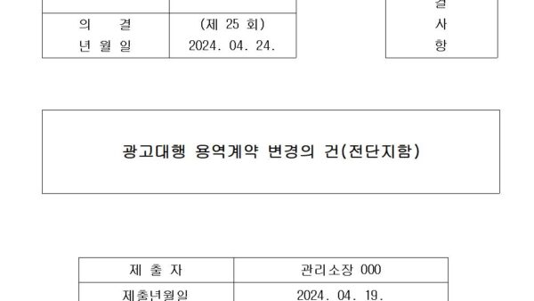 2-광고대행-용역계약-변경의-건전단지함001.jpg