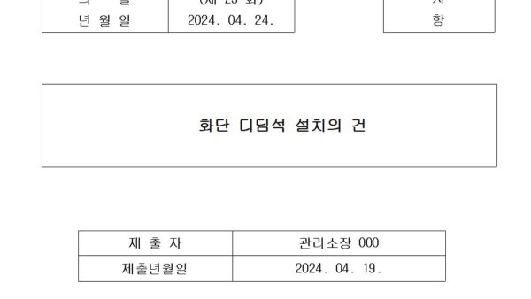 4-화단-디딤석-설치의-건001.jpg
