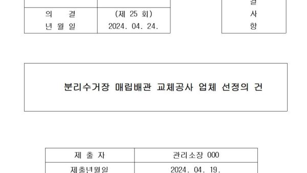 5-분리수거장-매립배관-교체공사-업체-선정의-건001.jpg