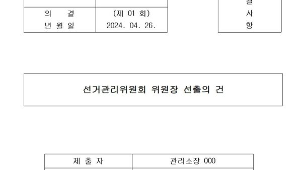 6-선거관리위원회-위원장-선출의-건001.jpg