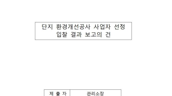 단지-환경개선공사-사업자-선정-입찰-결과-보고의-건001.jpg