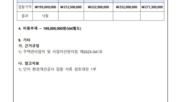 단지-환경개선공사-사업자-선정-입찰-결과-보고의-건002.jpg