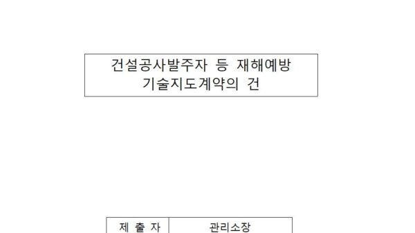 건설공사발주자-등-재해예방-기술지도계약의-건001.jpg