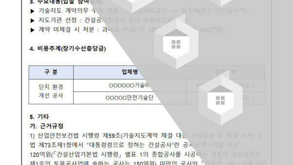건설공사발주자-등-재해예방-기술지도계약의-건002.jpg