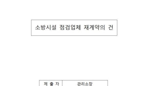 소방시설-점검업체-재계약의-건001.jpg