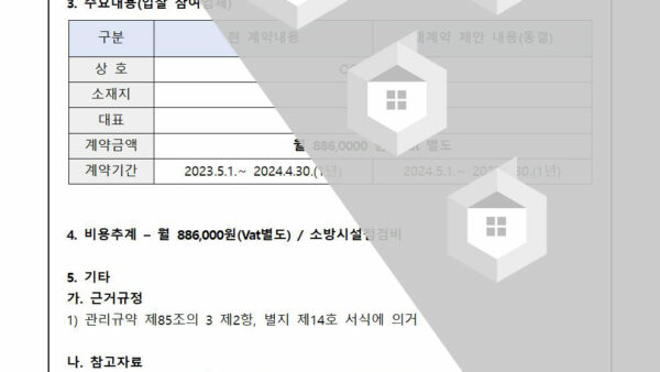 소방시설-점검업체-재계약의-건002.jpg