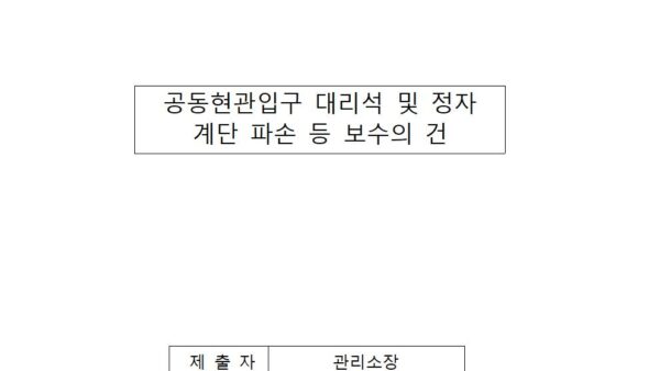 공동현관입구-대리석-및-정자-계단-파손-등-보수의-건001.jpg