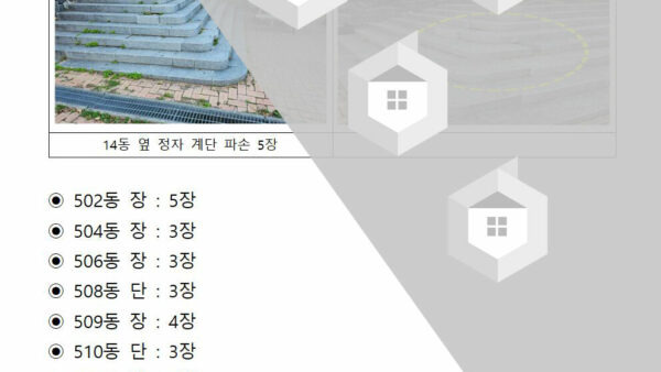 공동현관입구-대리석-및-정자-계단-파손-등-보수의-건005.jpg