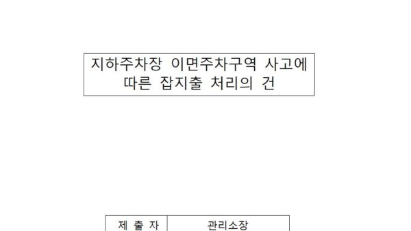지하주차장-이면주차구역-사고에-따른-잡지출-처리의-건001.jpg