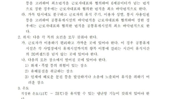 별표-21의2-휴게시설-설치ㆍ관리기준제194조의2-관련산업안전보건법-시행규칙001.jpg