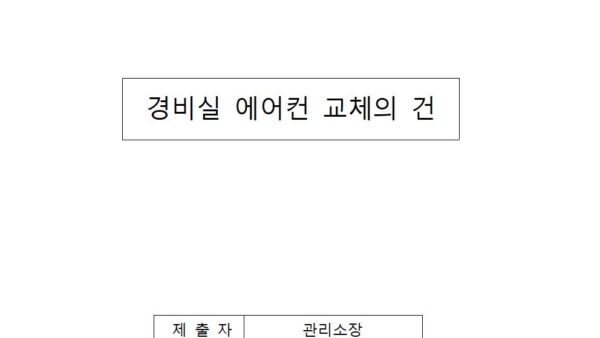 경비실-에어컨-교체의-건001.jpg