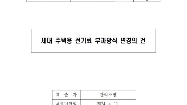 주택-전기료-부과방식-변경001.jpg