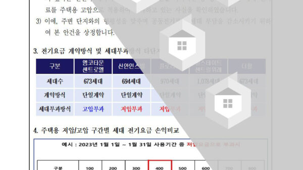 주택-전기료-부과방식-변경002.jpg