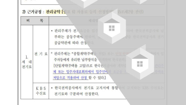 주택-전기료-부과방식-변경003.jpg