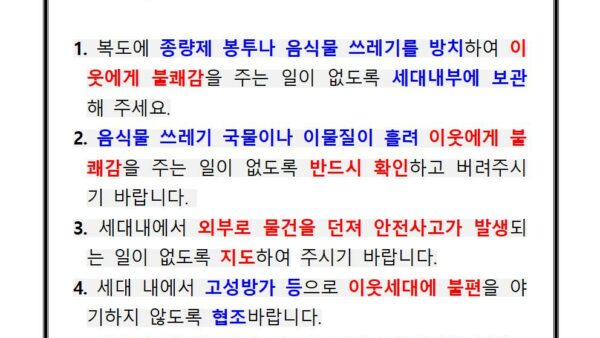 공동주택-생활-유의사항-안내001.jpg