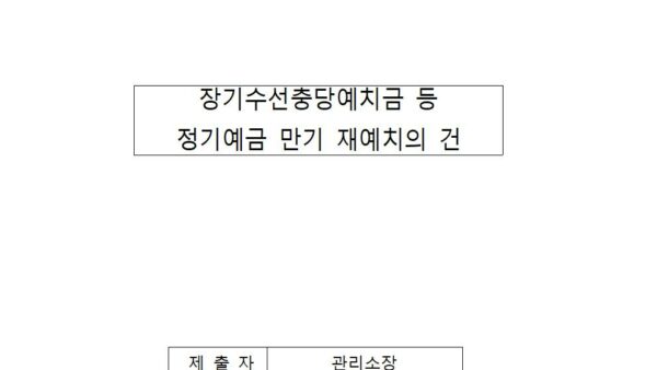 장기수선충당예치금-등-정기예금-만기-재예치의-건001.jpg