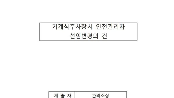 기계식주차장치-안전관리자-선임변경의-건001.jpg
