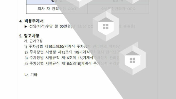 기계식주차장치-안전관리자-선임변경의-건002.jpg
